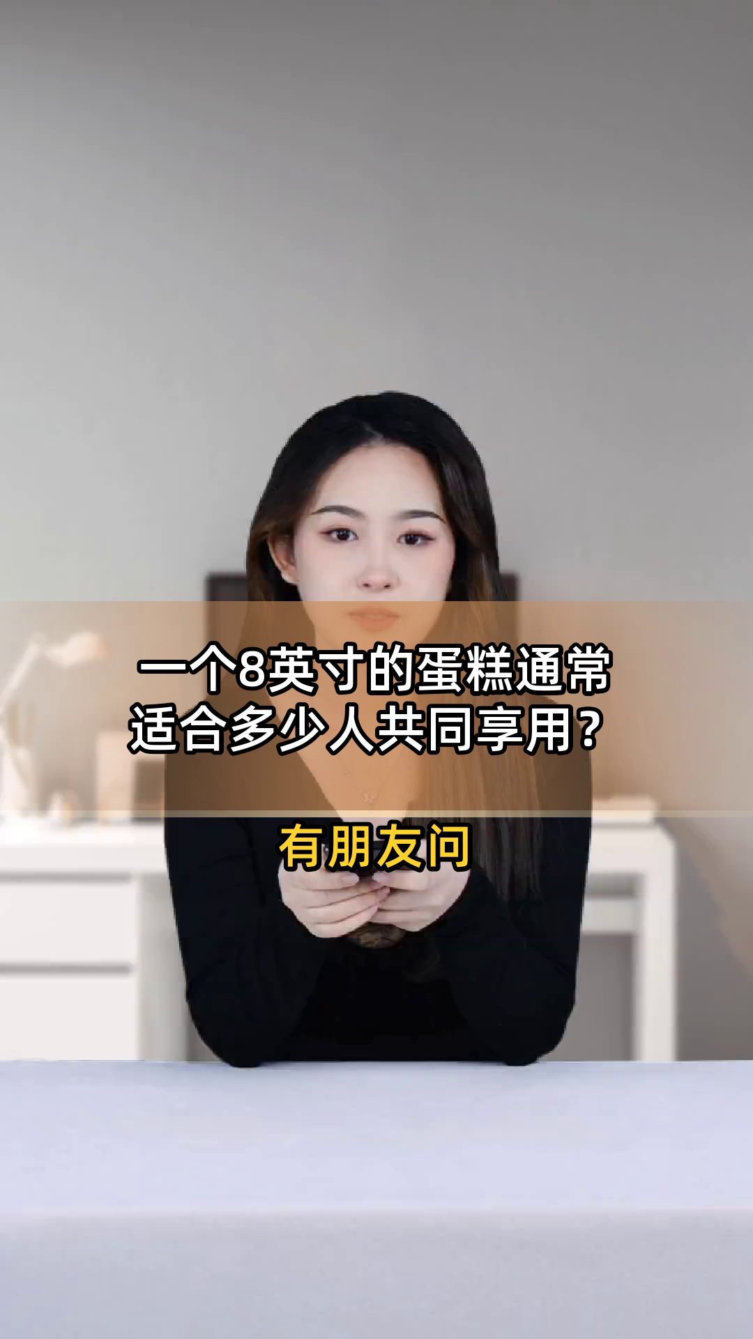 一个8英寸的蛋糕通常适合多少人共同享用?