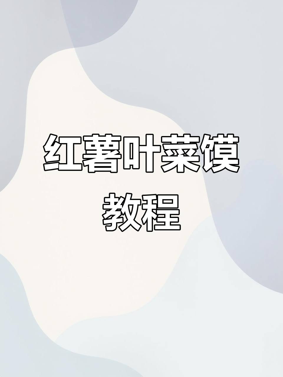 安徽阜阳红薯叶菜馍,教你轻松做美味小吃