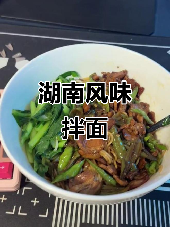 湖南辣椒炒肉拌面,外乡人最怀念的味道