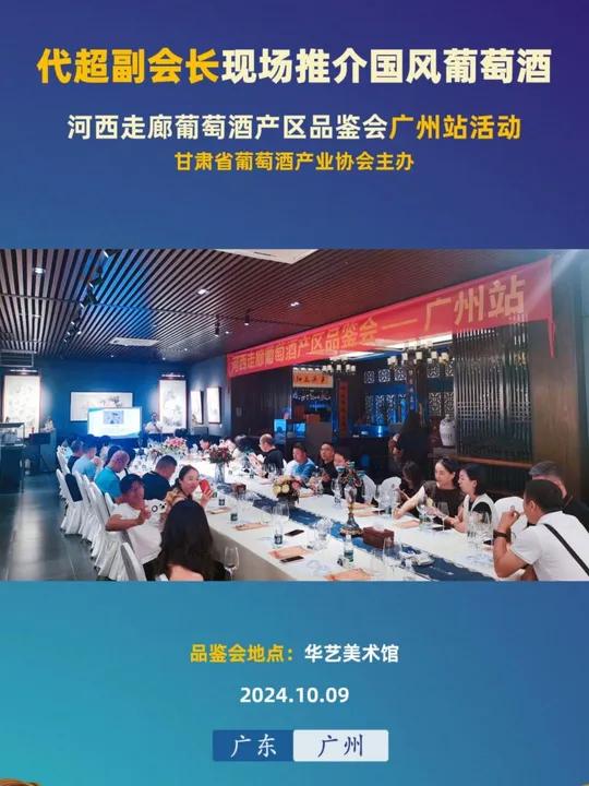史浩天会长一行参加河西走廊葡萄酒产区品鉴会广州站活动 10月9日下午,甘肃省葡萄酒产业协会