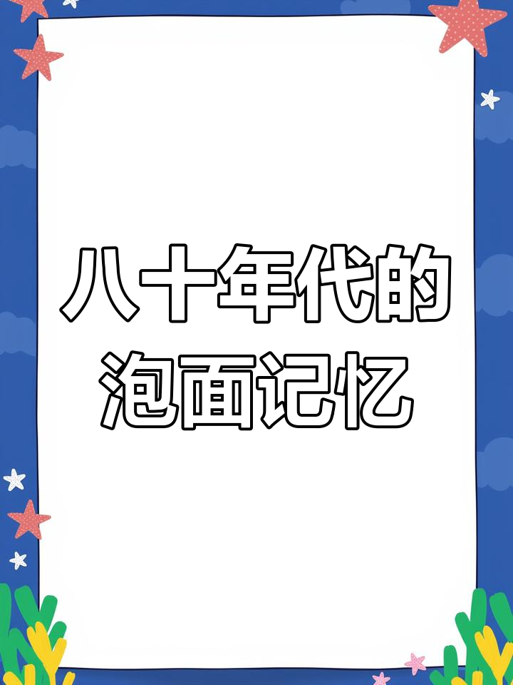 80年代方便面背后的故事:从叉子到胡萝卜的变迁