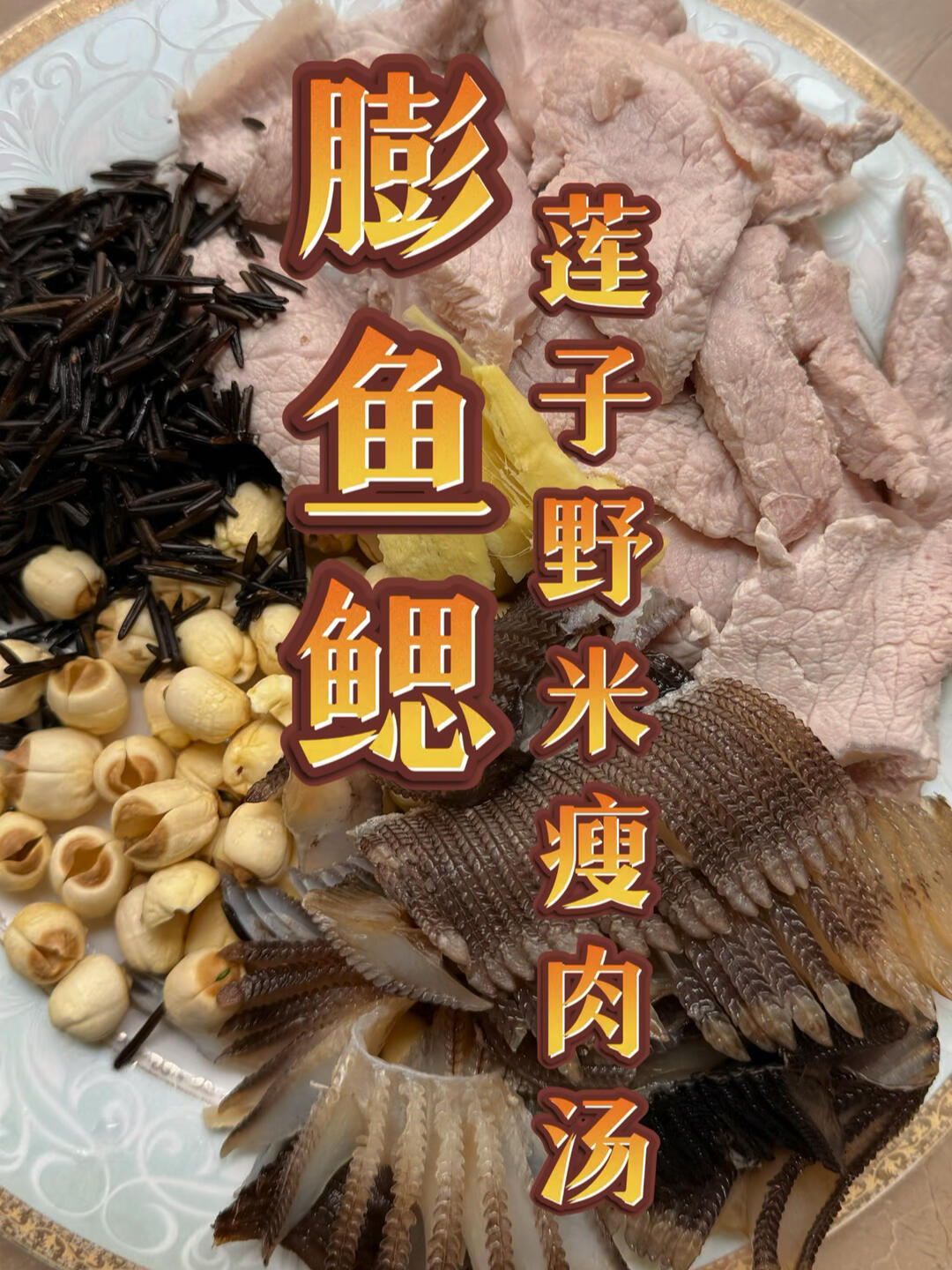 清爽不腻的膨鱼鳃莲子野米汤小朋友都爱喝