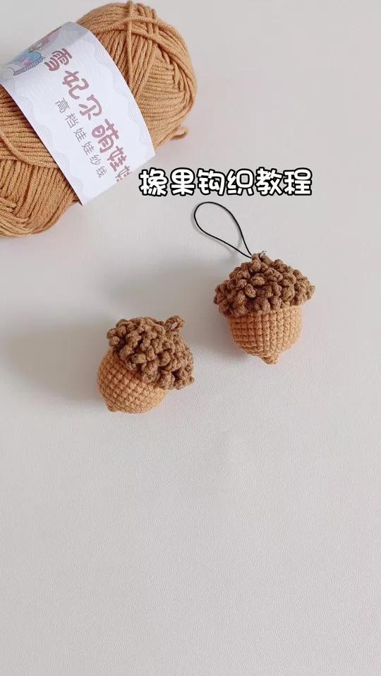 橡果‖新手友好钩织教程 线材萌娃娃 色号30.31 钩针2.0 图解来源小红薯阿鱼有点忙 