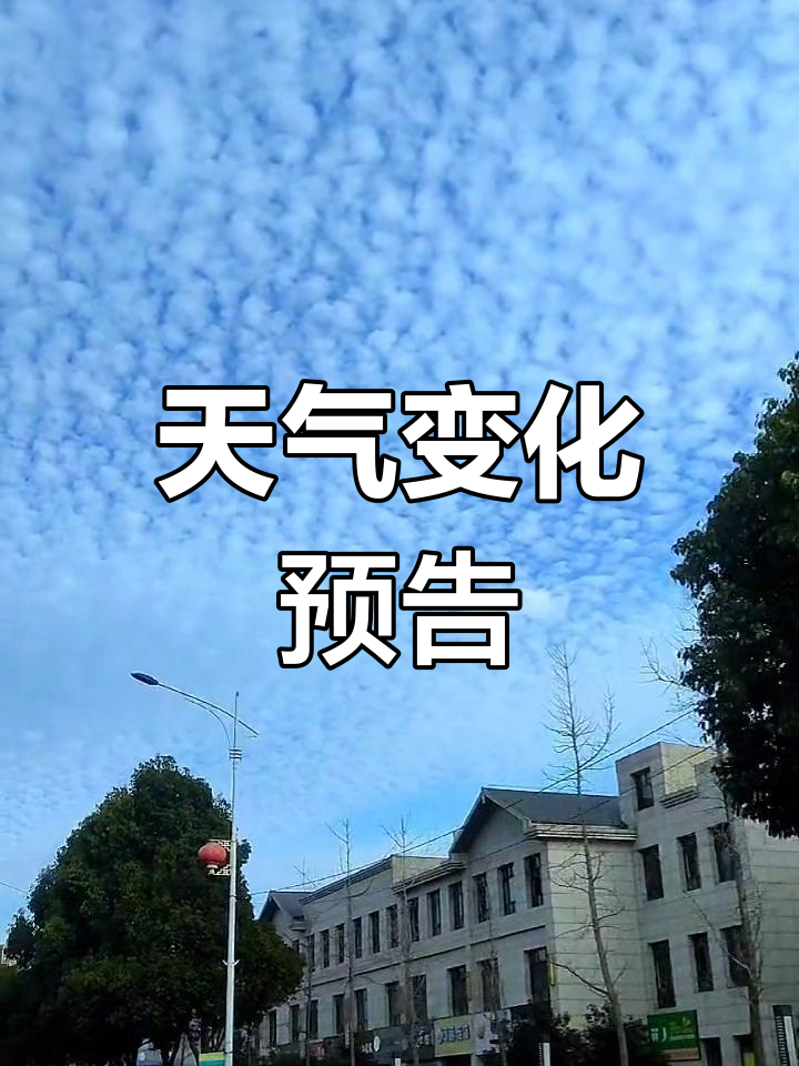 鱼鳞云预示天气多变,冷空气即将来袭!