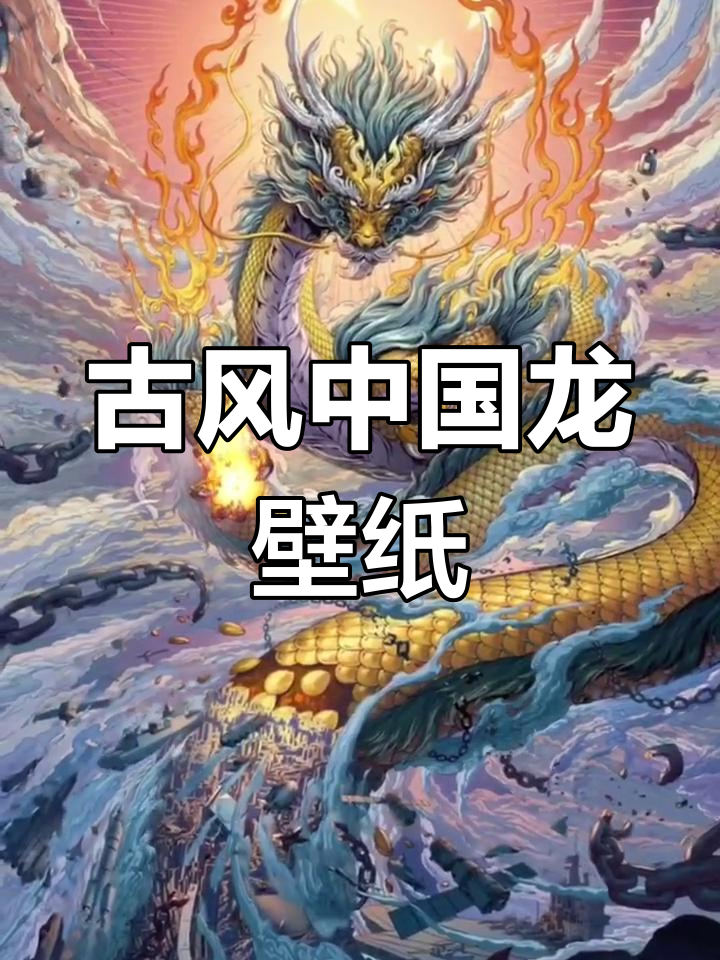 中国龙动态壁纸,尽显古风魅力