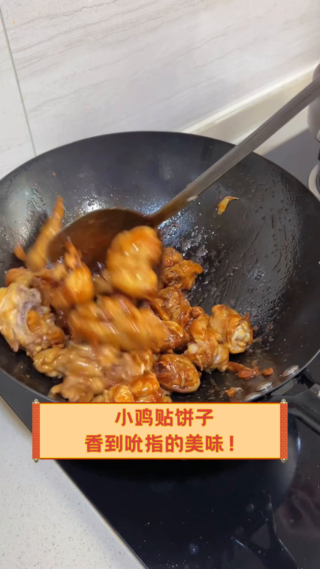 小鸡贴饼子,香到吮指的美味!
