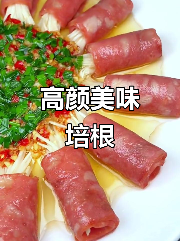 颜值高又好吃的培根金，名字还没想好，大家快帮忙起个名！