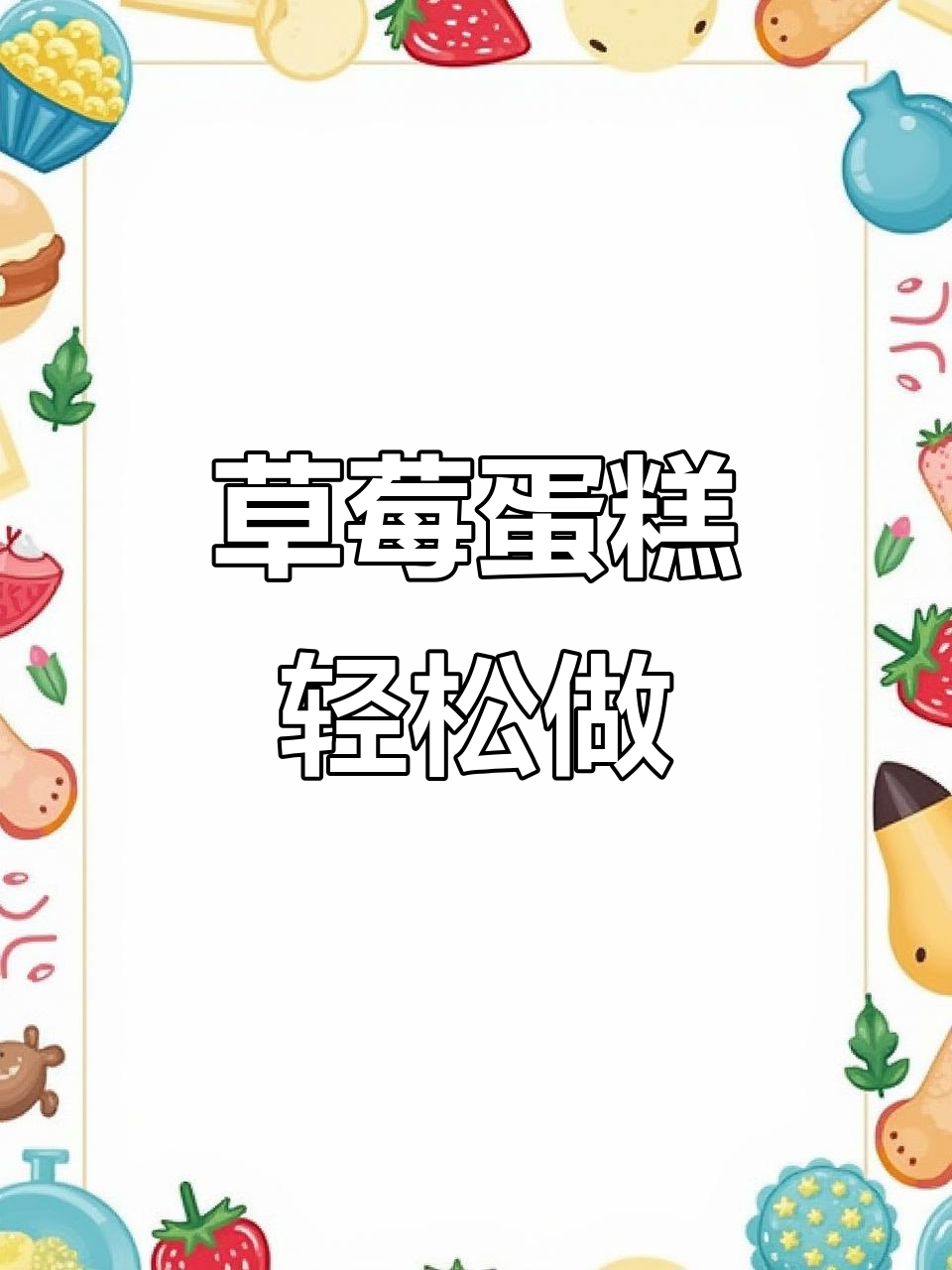 草莓六寸蛋糕,零难度制作,美味又简单!