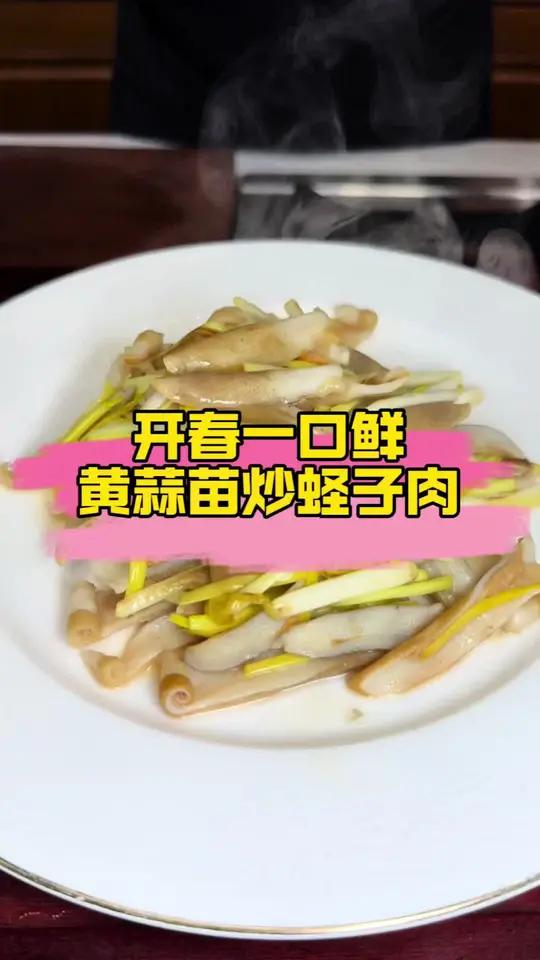 周水子国际机场东北菜好评榜第一名 蛏子鲜溜,黄蒜苗稀嫩,老林给他们合二为一黄蒜苗炒蛏子肉让