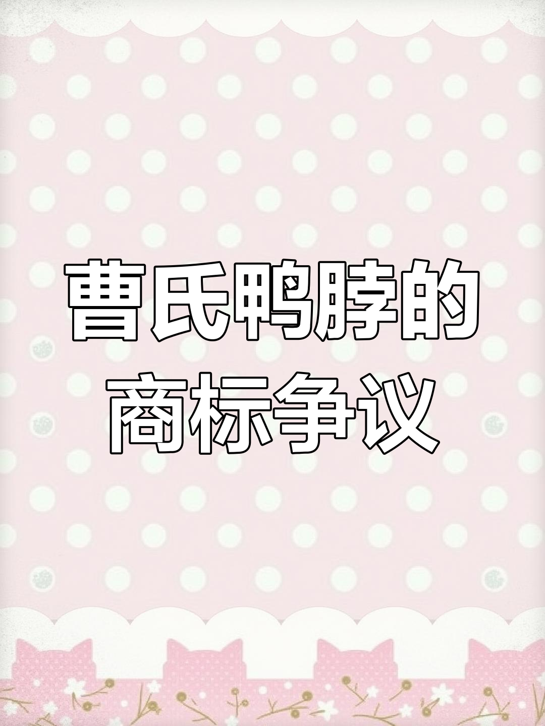 曹氏鸭脖商标之争,两家“真假难辨”