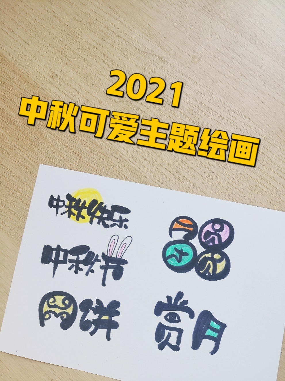 2021中秋节可爱主题字体绘画