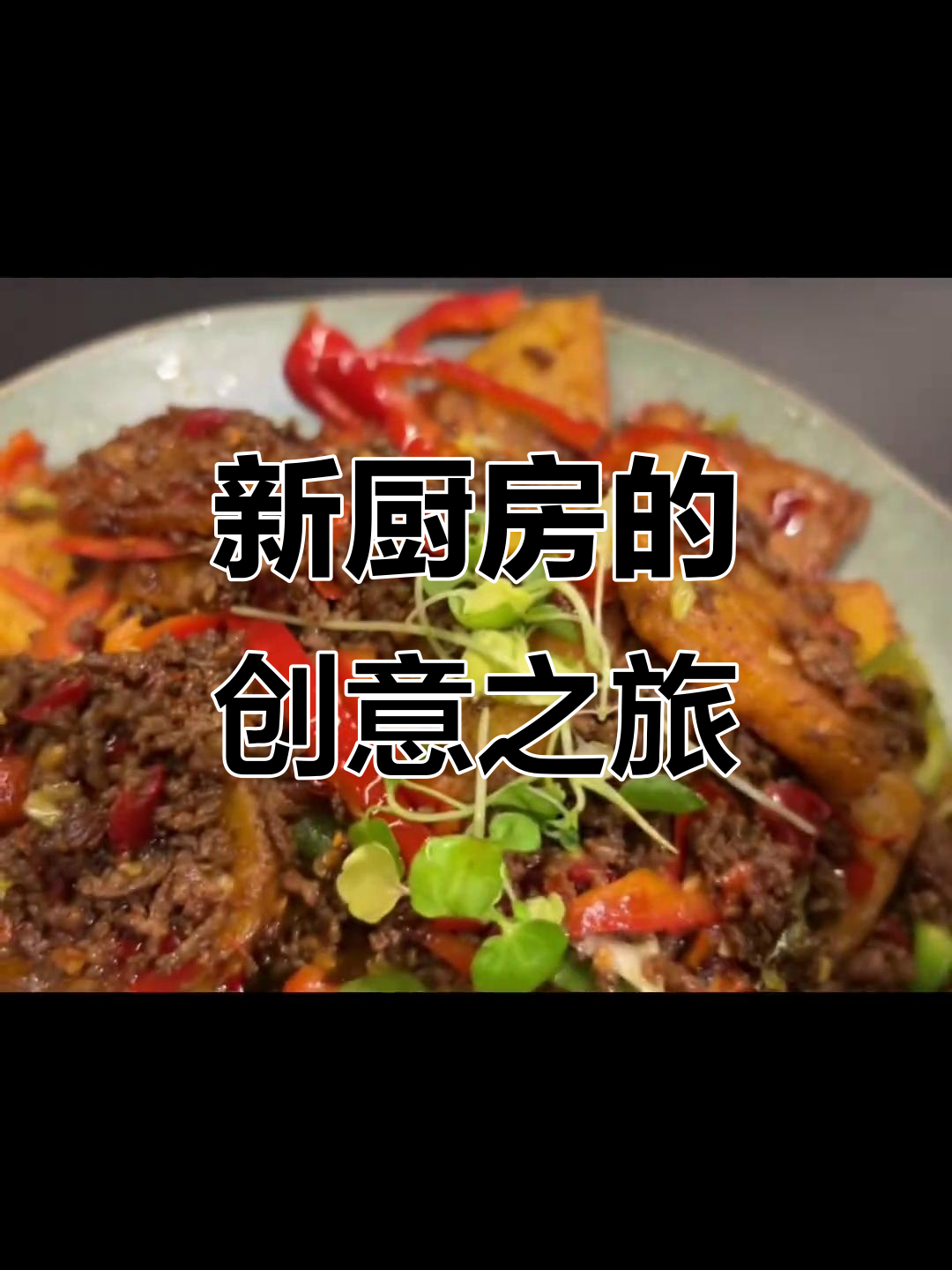 夜宵炒菜,思考人生。新厨房带来更多美味与创意!