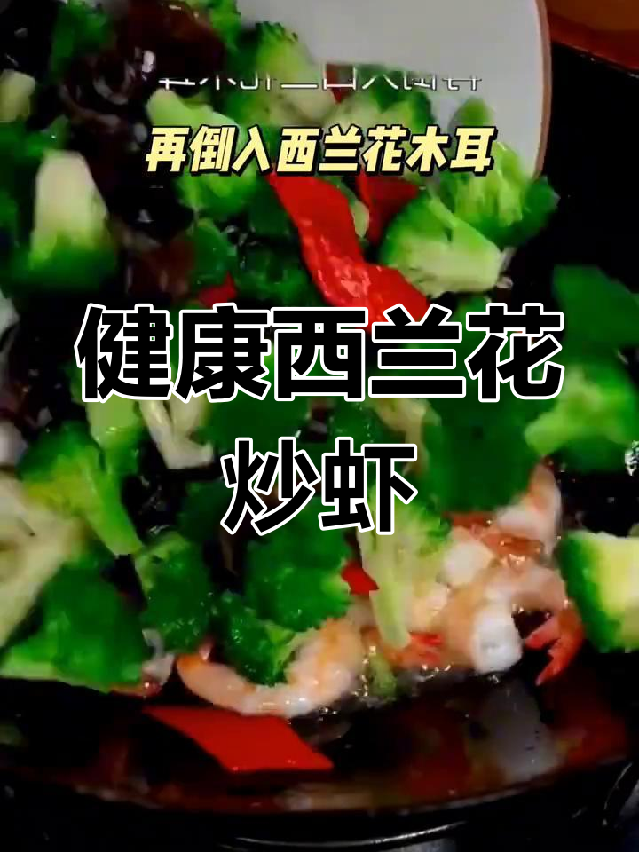 西兰花炒虾仁,营养美味又减脂