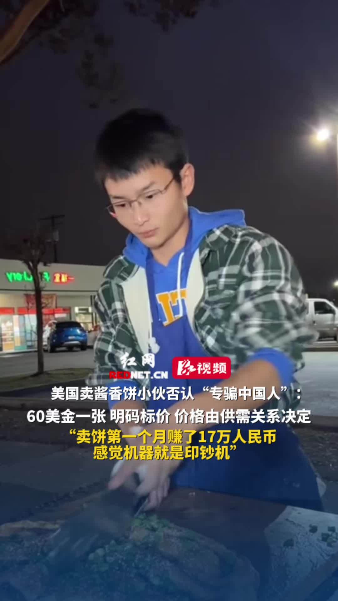 美国卖酱香饼小伙否认“专骗中国人”:60美金一张,明码标价,价格由供需关系决定,“卖饼第一