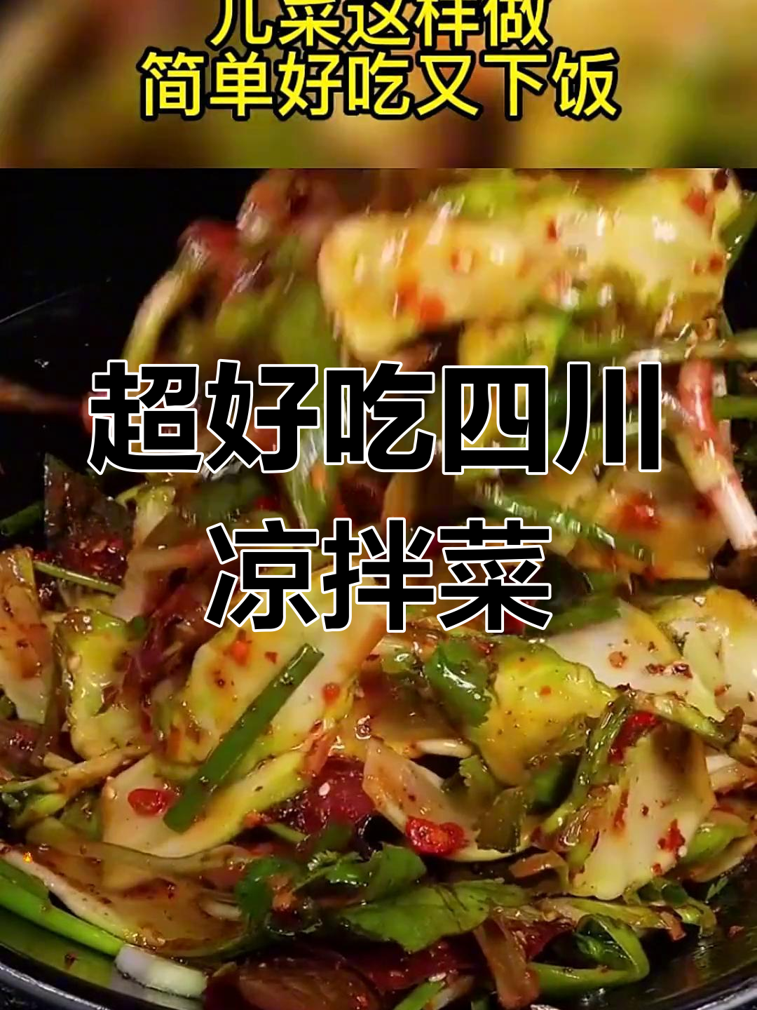 四川凉拌儿菜,爽口又下饭,做法超简单