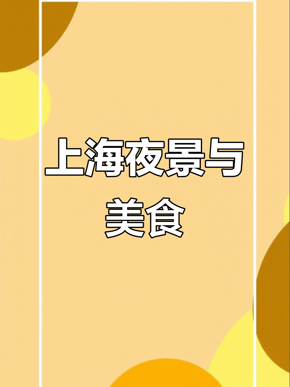 晚餐后漫步,东方明珠夜景令人陶醉,餐厅设计别致有趣