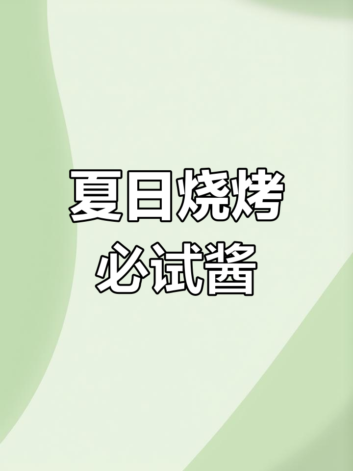 夏季烧烤必备!这款酱料让凉串更美味,轻松搞定