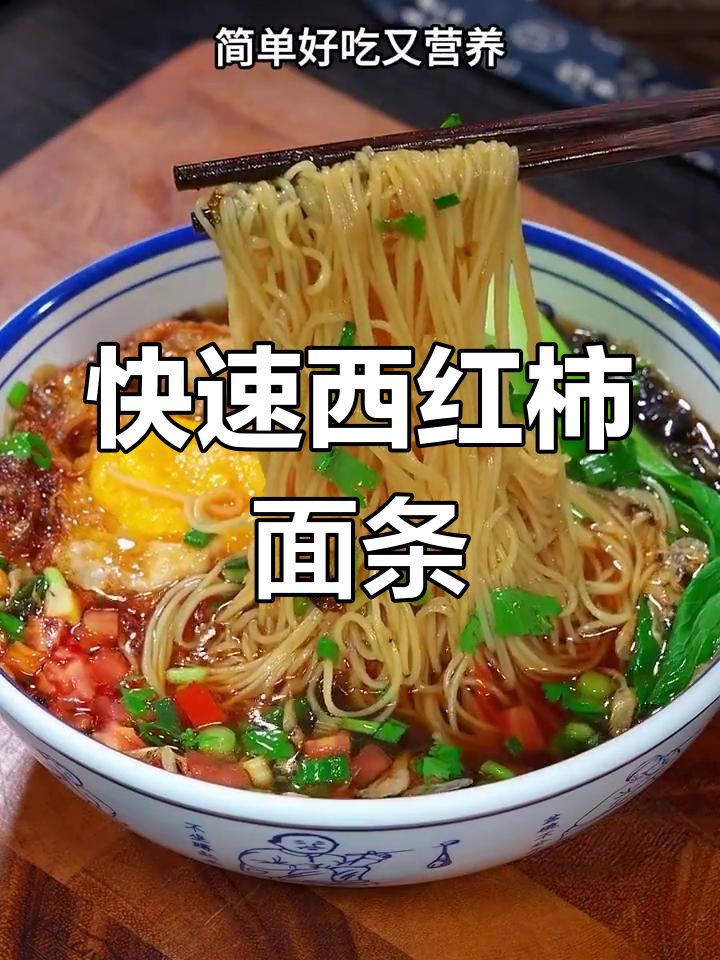 西红柿鸡蛋面,简单又营养的清汤做法