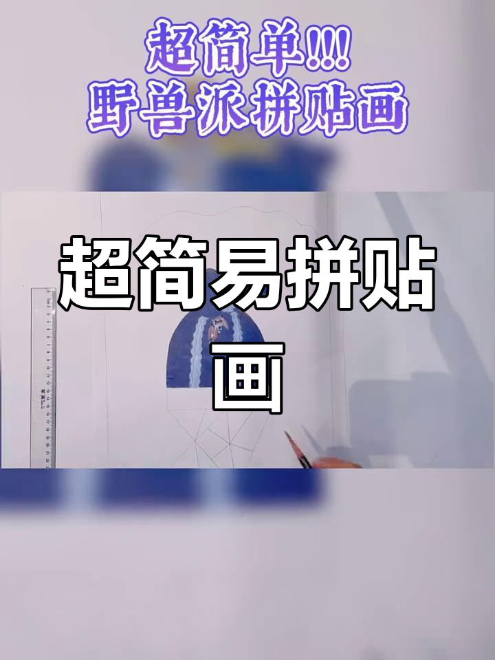 简单野兽派拼贴画教程