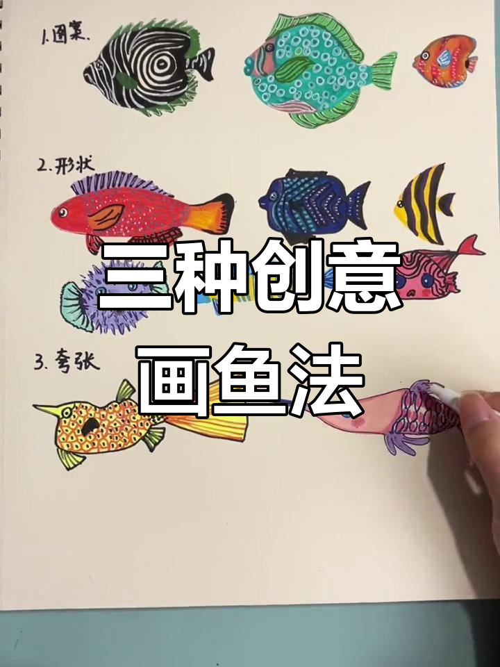 画鱼技巧大揭秘:三种独特方法