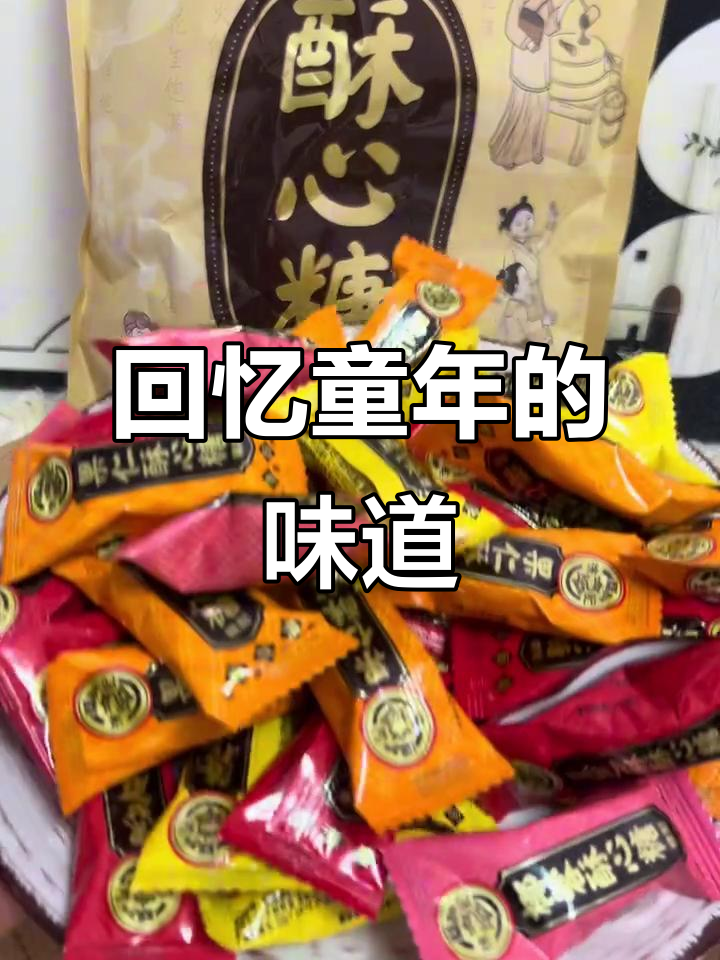 经典徐福记酥心糖,四种口味混合让你回味童年