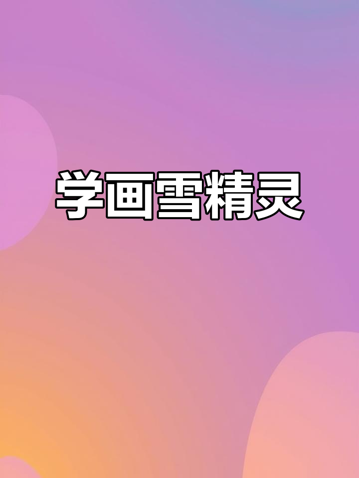 雪精灵蛋仔派对简笔画,轻松学会!