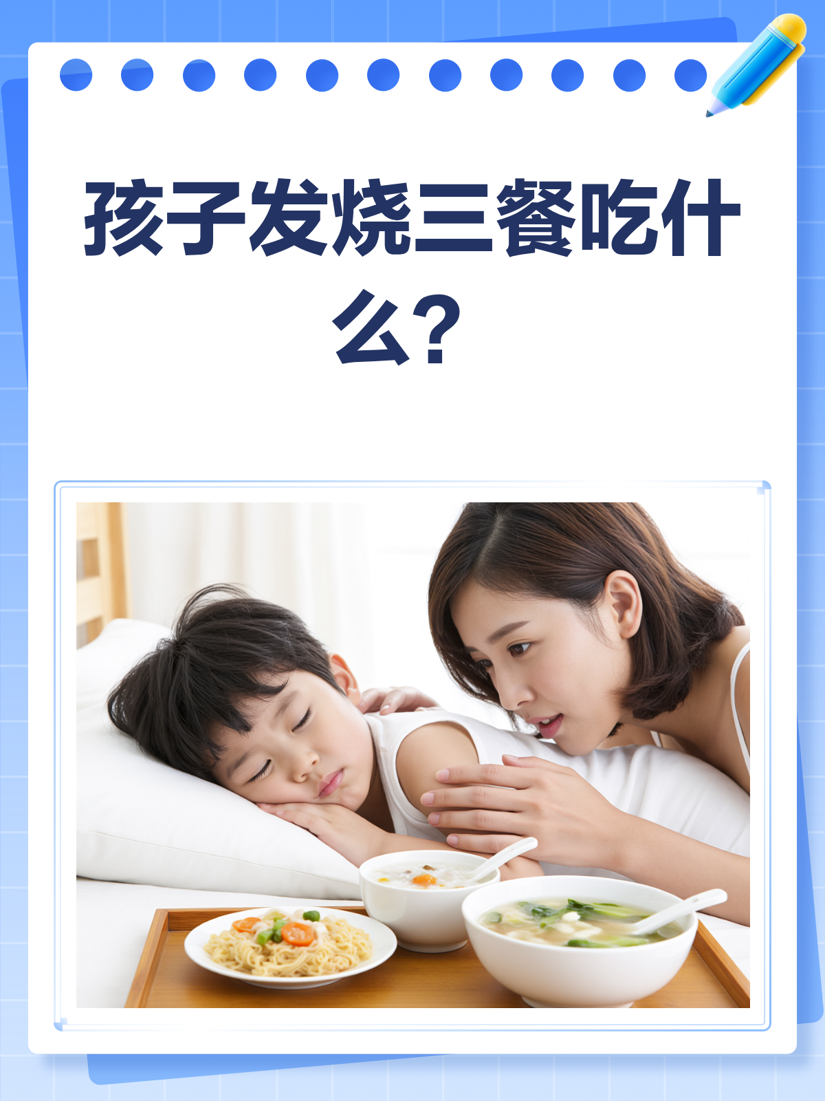 孩子发烧吃什么?一日三餐食谱来啦!