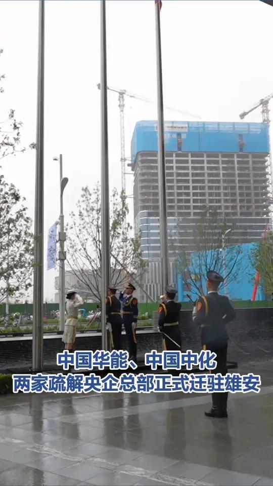「中国华能、中国中化两家疏解央企总部正式迁驻雄安」10月9日上午,中国华能集团有限公司与中
