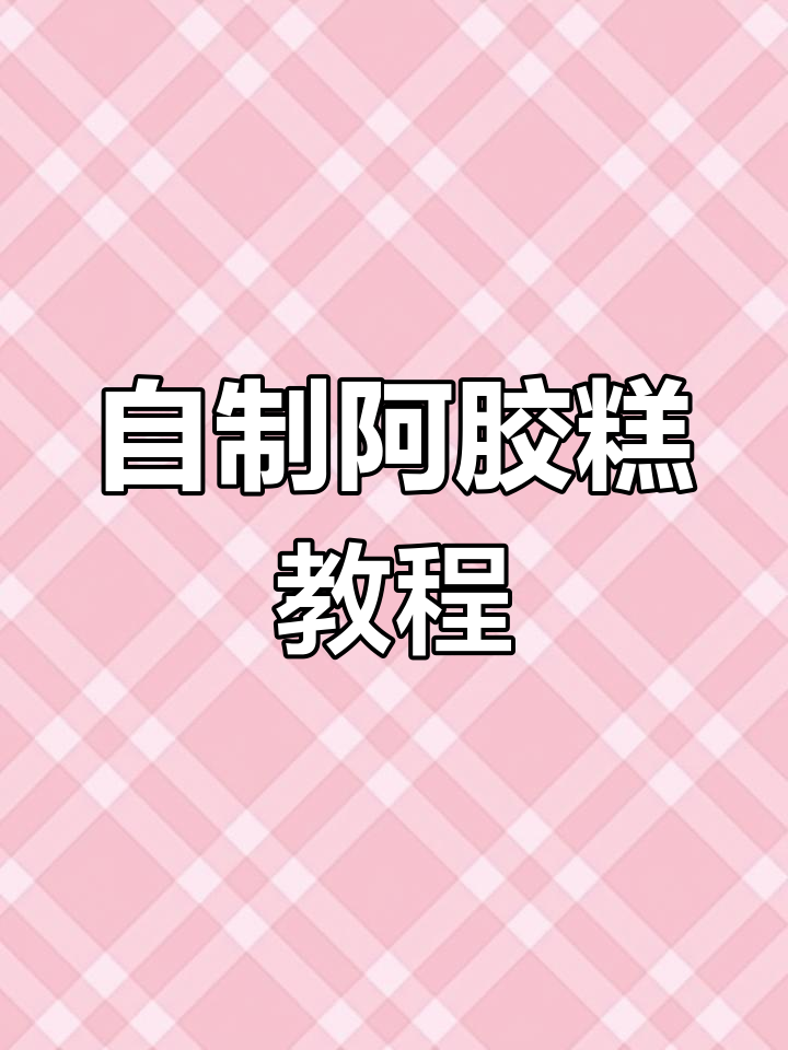 阿胶糕的完美制作方法