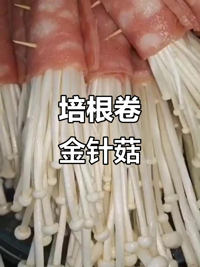 培根金针菇卷，简单又美味！