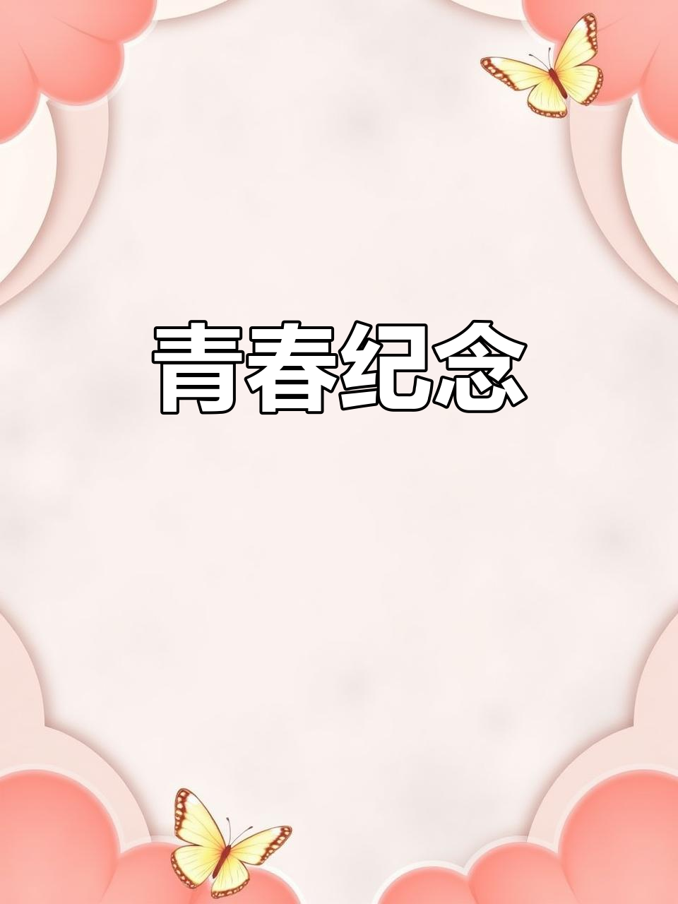 青春因“我们”而闪耀,毕业季见证永恒的友情与回忆