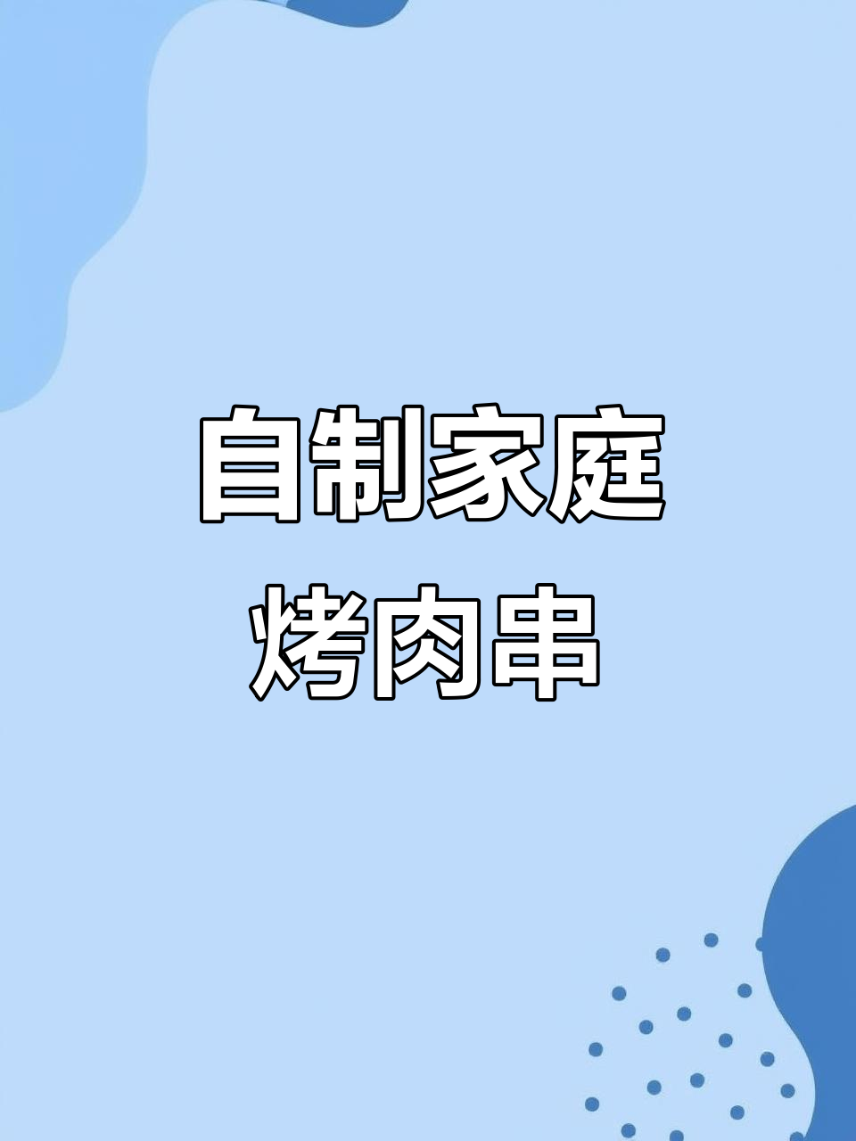 在家做烤肉,简单又美味!五花肉、土豆和蘑菇一网打尽