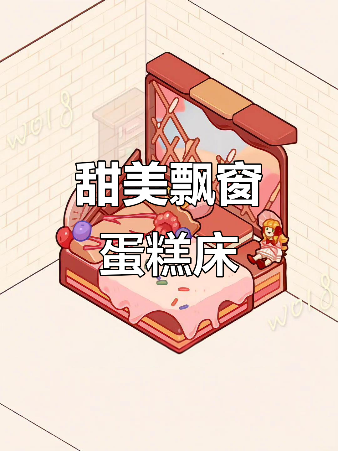打造甜蜜飘窗蛋糕床,轻松DIY小卧室