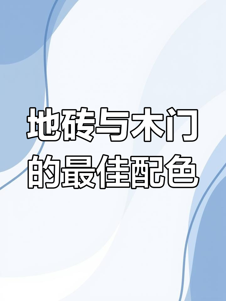 浅灰色地砖配什么颜色木门最合适?这几种搭配让你家更美