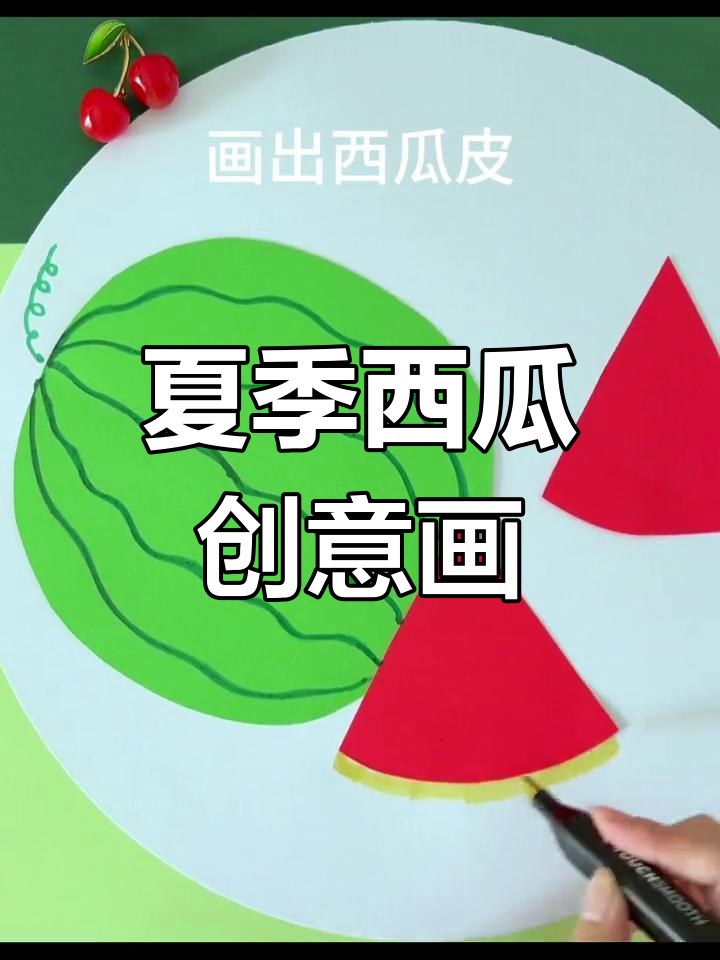 夏日西瓜剪贴画,简单又有趣!