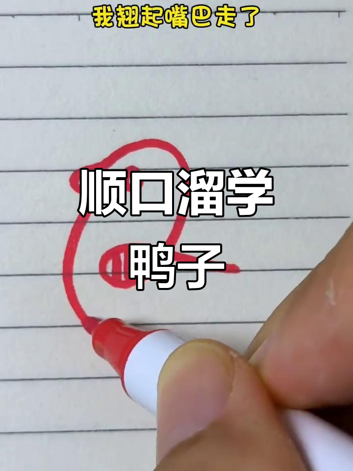 用顺口溜轻松画小鸭子,简单又有趣