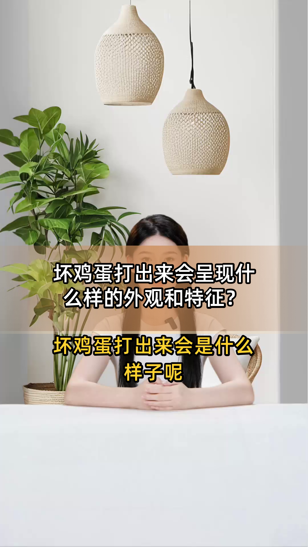 坏鸡蛋打出来会呈现什么样的外观和特征?
