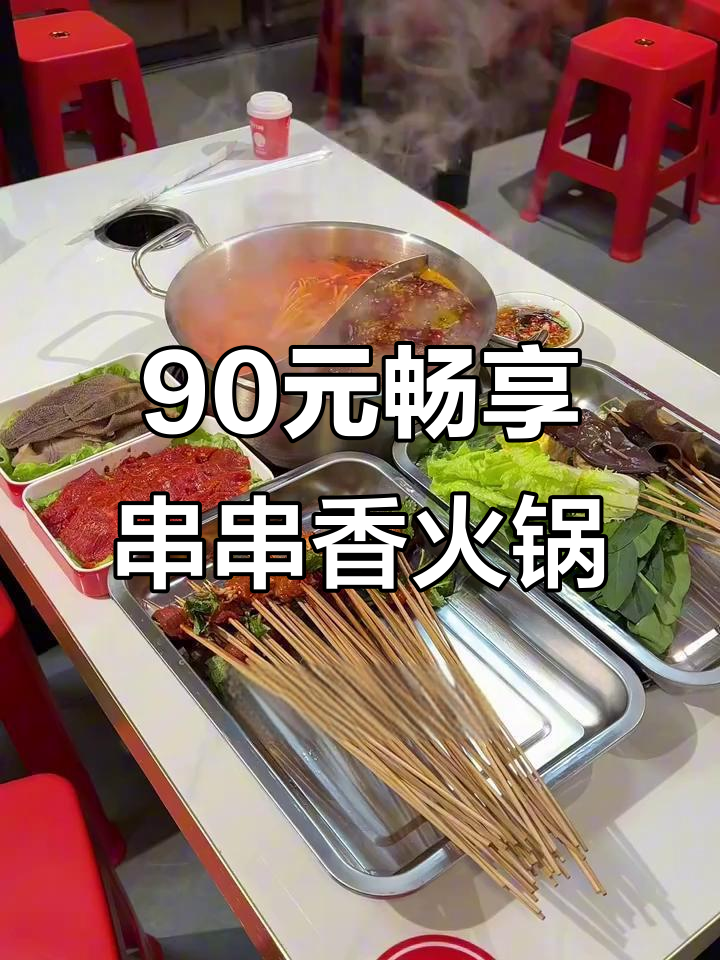 90元吃串串香火锅，荤素不限！成都地道风味等你来尝