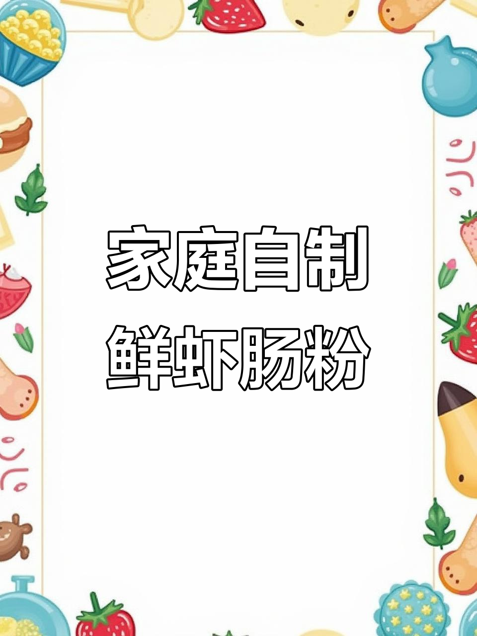自制鲜虾肠粉,零添加更美味