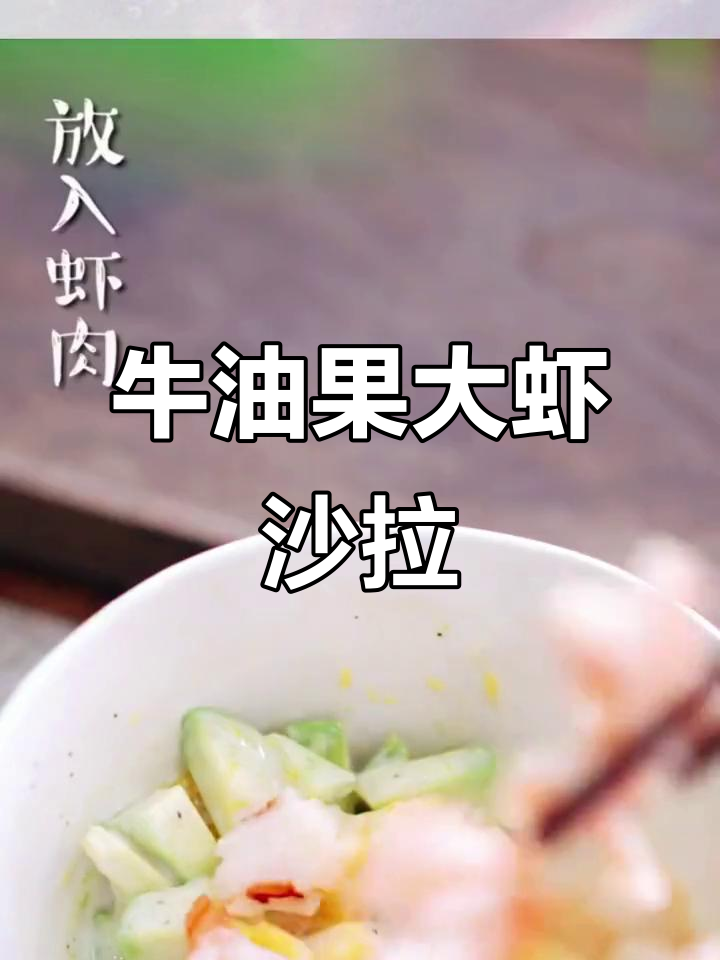 牛油果薯片大虾沙拉,简单又美味!