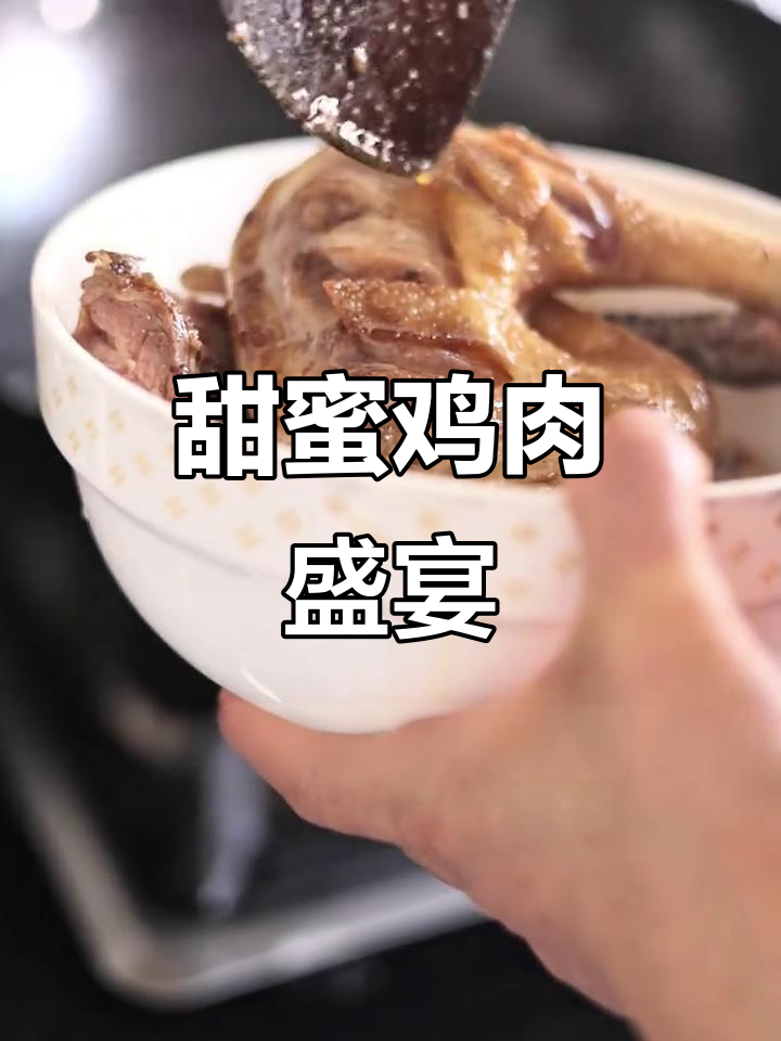 蜂蜜蒸鸡,香甜入味,肉质嫩滑脱骨