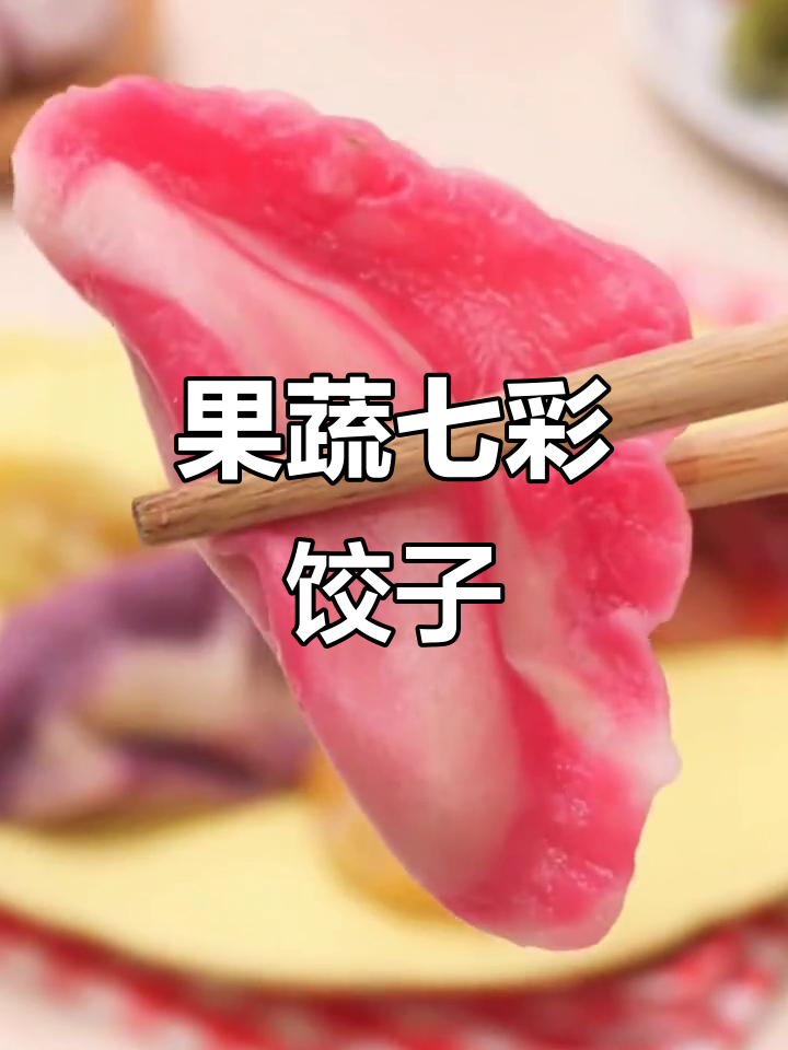 七彩饺子新做法,果蔬粉让口感更鲜美