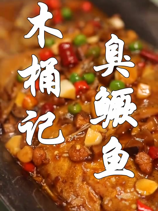 一提到徽菜,就不得不想到臭鳜鱼,又臭又香好吃到上头!