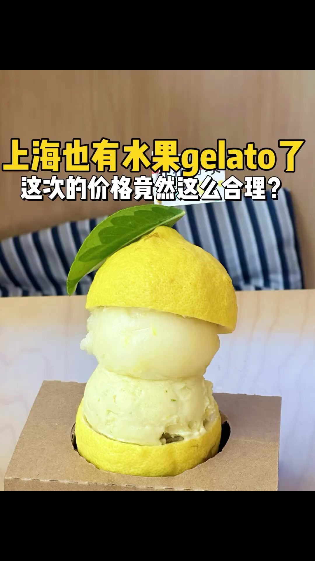 花48块钱吃到了上海的柠檬gelato!没想到价格这么合理