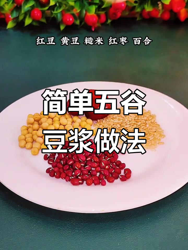 五种食材搭配,轻松做出营养五谷豆浆