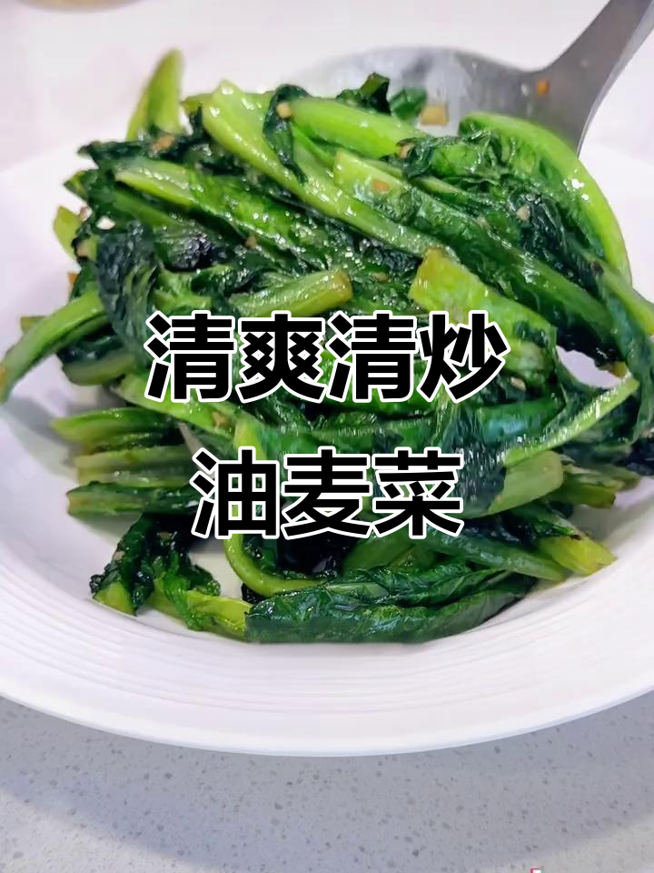 清炒油麦菜，简单又清爽的素食美味