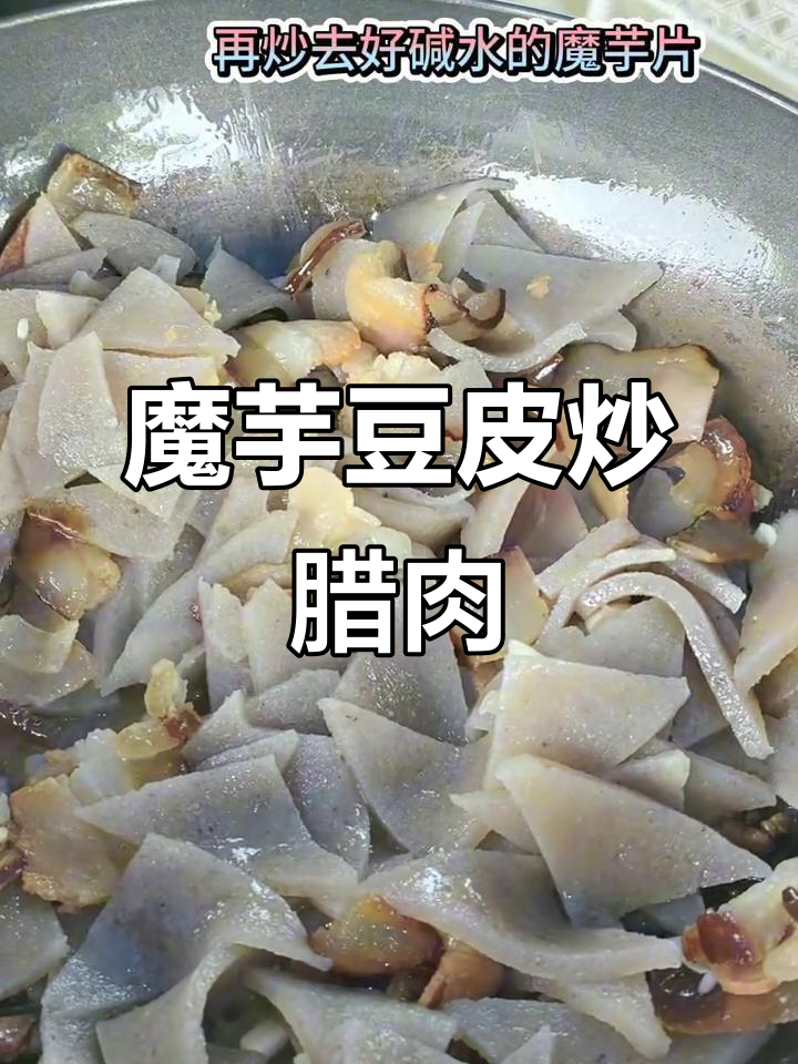魔芋豆腐炒腊肉,家乡味满满的一道美味