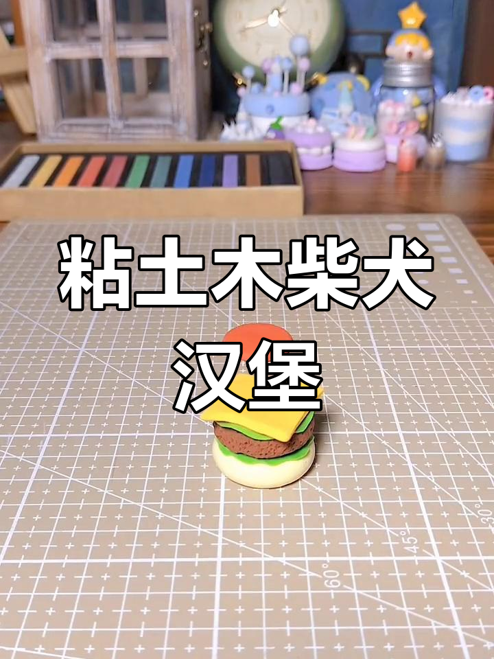 超轻粘土柴犬汉堡,简单又可爱的手工DIY