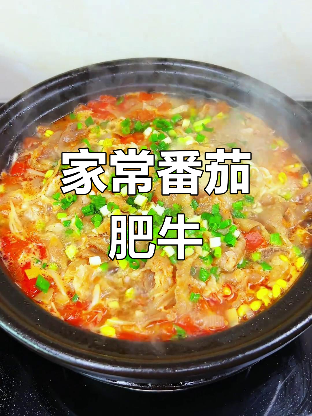 番茄肥牛家常做法,简单又美味