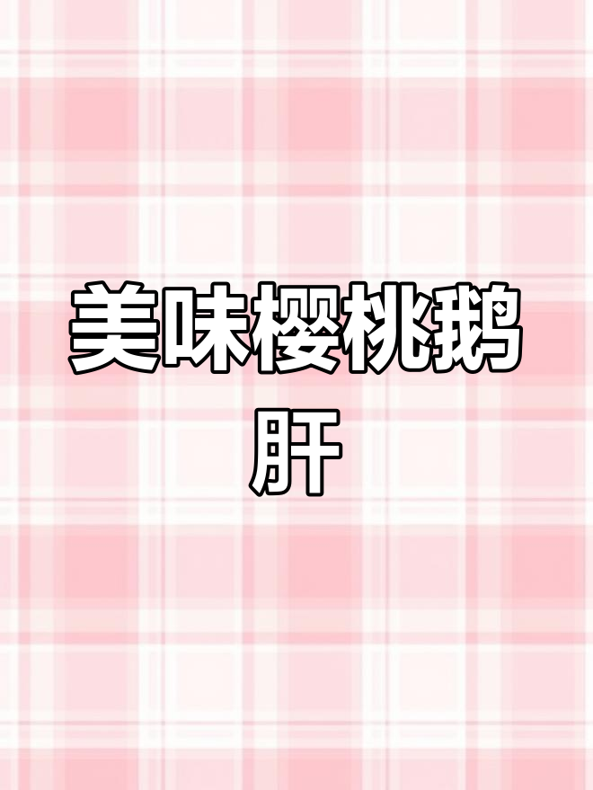 樱桃鹅肝与精美摆盘,味蕾的极致享受